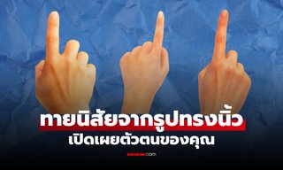 ทายนิสัยจากลักษณะนิ้วมือ รูปทรงนิ้วแบบไหน บอกอะไรเกี่ยวกับตัวคุณได้บ้าง?