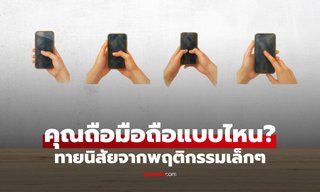 ทายนิสัยจาก "วิธีถือโทรศัพท์" พฤติกรรมเล็ก ๆ ที่บ่งบอกตัวคุณได้มากกว่าที่คิด