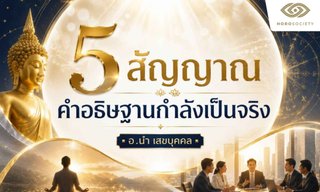 5 สัญญาณ คำอธิษฐานกำลังเป็นจริง โดย อ.นำ เสขบุคคล
