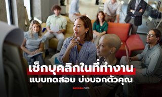 แบบทดสอบบุคลิกภาพ คุณเป็นคนแบบไหนในที่ทำงาน จาก 10 บุคลิกยอดฮิต