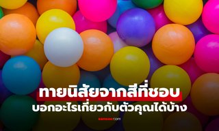 ทายนิสัยจากสีโปรด สีที่ชอบ บ่งบอกอะไรเกี่ยวกับตัวคุณได้บ้าง?