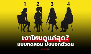 เงาผู้หญิงคนไหนดูแก่สุด? แบบทดสอบ บ่งบอกว่า "คุณตัดสินคนจากอะไร"