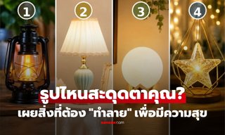 เลือก "ตะเกียง" ที่สะดุดตาที่สุด ชี้สิ่งที่คุณต้อง "ทำลาย" เพื่อให้ชีวิตมีความสุข แม่นจนขนลุก!