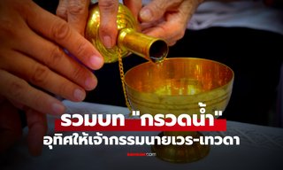 รวม "บทกรวดน้ำ" ทุกแบบ อุทิศให้เจ้ากรรมนายเวร-เทวดาประจำตัว