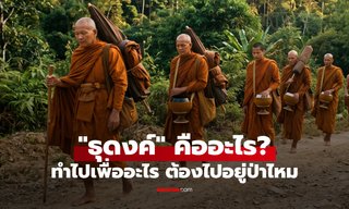ธุดงค์ คืออะไร ทำไมพระสงฆ์ต้องเดินธุดงค์ จำเป็นต้องอยู่ในป่าไหม?