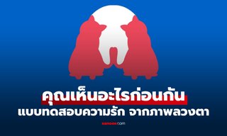 เห็นอะไรก่อนกัน "หมา-แมว-ฟัน" แบบทดสอบภาพลวงตา เปิดตัวตนด้านความรัก
