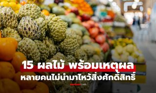 เปิดลิสต์ 15 ผลไม้ พร้อมเหตุผล หลายคนไม่นำมาไหว้สิ่งศักดิ์สิทธิ์