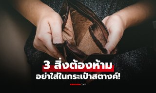 รีบเอาออก! ของ 3 สิ่ง "อย่าเก็บไว้" ในกระเป๋าสตางค์ ดวงเงินรั่ว โชคลาภหนีไม่รู้ตัว