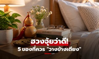 คนโบราณเชื่อ! วาง 5 สิ่งนี้ไว้ข้างเตียง ช่วยเสริมโชคลาภ เปิดทางรับพลังดีๆ เข้าบ้าน