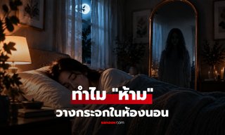 ทำไม "ห้าม" วางกระจกตรงเตียงนอน? ไม่ใช่แค่ความเชื่อสายมู!