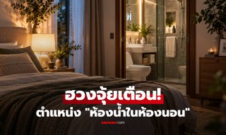 เปิด 3 จุดวาง “ห้องน้ำ” ที่ตามหลักฮวงจุ้ยควรเลี่ยง เชื่ออาจกระทบพลังงานและความเป็นอยู่