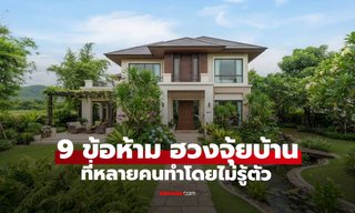 9 ข้อห้าม "ฮวงจุ้ยบ้าน" ที่หลายคนทำโดยไม่รู้ตัว