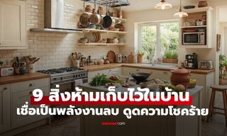 9 สิ่งอัปมงคล ห้ามเก็บไว้ในบ้าน เชื่อกักเก็บพลังงานลบ ดูดความโชคร้าย