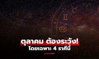 4 ราศี เตรียมรับมือ! ตุลาคม 2569 มีจังหวะ "ต้องระวัง" งาน เงิน ความรัก