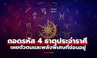 4 ธาตุหลักประจำราศี เผยจุดเด่นตัวตนและพลังพิเศษที่ซ่อนอยู่