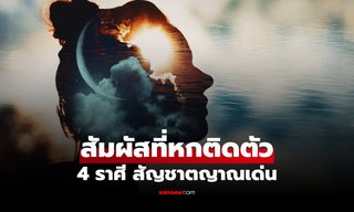4 ราศี มี "สัมผัสที่หก" ติดตัว เชื่อมีสัญชาตญาณดี