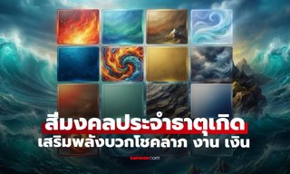 สีมงคลประจำธาตุเกิด เสริมพลังบวกโชคลาภ การงาน การเงิน