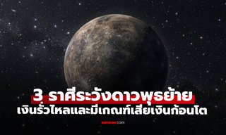 เปิด 3 ราศี ต้องระวัง "ดาวพุธย้าย 2569" เงินรั่วไหลและมีเกณฑ์เสียเงินก้อนโต