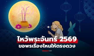 ไหว้พระจันทร์ 2569 หมอช้าง เปิดเคล็ดลับ "ขอพรเรื่องไหนให้ตรงดวง" เสริมชีวิตให้ปัง