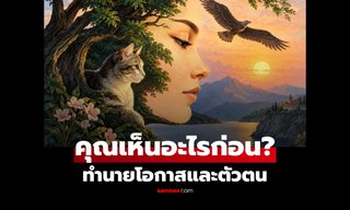 สิ่งแรกที่คุณเห็นคืออะไร? เผยตัวตนและวิธีมองโอกาส ภาพทายสิ่งที่ซ่อนอยู่ในตัวคุณ!