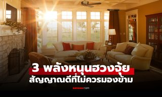 3 พลังหนุน ฮวงจุ้ยบ้าน สัญญาณดีที่ไม่ควรมองข้าม เชื่อเปิดทางโชคลาภ