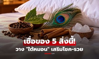 วางสิ่งของ 5 อย่างนี้ไว้ "ใต้หมอน" เชื่อโชคลาภ-ความร่ำรวยจะหลั่งไหลเข้ามา!