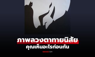 แบบทดสอบ ภาพลวงตา บอกได้ว่า คุณ "พึ่งพา" ได้แค่ไหนในสายตาคนอื่น