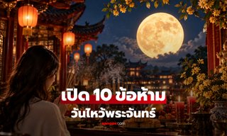เปิด 10 ข้อห้าม "วันไหว้พระจันทร์" หมอดูเตือน 4 นักษัตร ระวังเจอเคราะห์!
