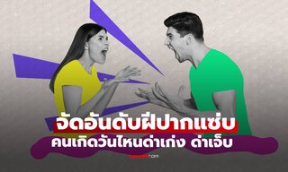เช็กเลย! คนเกิดวันไหนฝีปากแซ่บ ด่าเก่งด่าเจ็บยืนหนึ่งไปเลย