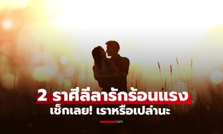 2 ราศีเลื่องลือลีลารักร้อนแรง ยืนหนึ่งเรื่องบนเตียง