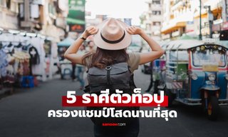 5 ราศีตัวท็อปครองแชมป์เป็นโสดนานที่สุด