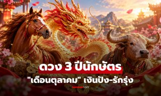 "เดือนตุลาคม" เปิดดวง 3 ปีนักษัตร เงินปัง-รักรุ่ง มีเกณฑ์พบโอกาสดีรอบด้าน!