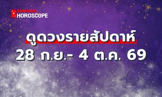 ดูดวงรายสัปดาห์ 28 กันยายน - 4 ตุลาคม 2569