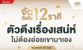 หมอเชอร์ จัดอันดับ 12 ราศี ตัวตึงเรื่องเสน่ห์ ไม่ต้องอ่อยเขามาเอง