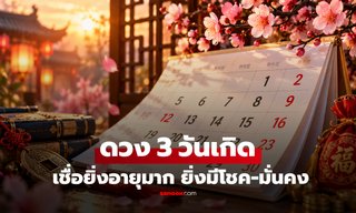 เปิดคำทำนาย "3 วันเกิด" ตามปฏิทินจันทรคติ เชื่อยิ่งอายุมาก ยิ่งมีโชค-ชีวิตมั่นคง