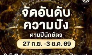 จัดอันดับความปัง 12 นักษัตร ประจำวันที่ 27 กันยายน - 3 ตุลาคม 2569