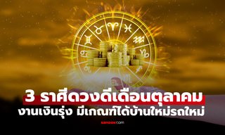 จับตา 3 ราศีเดือนตุลาคม งานรุ่งเงินปัง มีเกณฑ์ได้บ้านใหม่รถใหม่ ปลดหนี้สำเร็จ