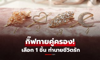 เกมทายใจ "เลือก 1 กิ๊บติดผม" ทำนายคู่ชีวิตของคุณ ว่าควรมีนิสัยแบบไหน?