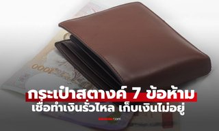 เปิด 7 สิ่งต้องห้ามในกระเป๋าสตางค์ เชื่อทำเงินรั่วไหลเก็บไม่อยู่ การเงินสะดุด