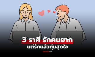 เปิด 3 ราศี "ตกหลุมรักคนยาก" แต่ถ้าเปิดใจแล้ว "รักจริงแน่นอน"