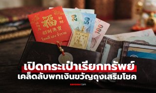 เปิดกระเป๋าเรียกทรัพย์ เคล็ดลับพก "เงินขวัญถุง" ตามวันเกิดเสริมโชคลาภ