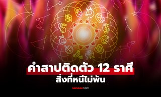 เปิด "คำสาป" ประจำ 12 ราศี ติดตัวมาตั้งแต่เกิด ชีวิตหนีไม่พ้นเรื่องเดิมๆ