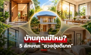 บ้านคุณมีครบไหม? 5 ลักษณะบ่งบอก "ฮวงจุ้ยดีมาก" เรียกพลังบวก-อยู่แล้วสบายใจ!