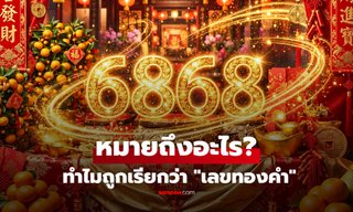 6868 หมายถึงอะไร? ทำไมถูกเรียกว่า "เลขทองคำ" ในศาสตร์ความเชื่อจีน