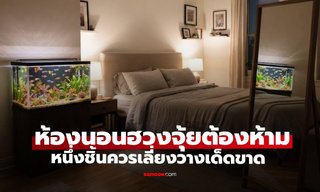 ฮวงจุ้ยต้องห้ามในห้องนอน หนึ่งชิ้นควรเลี่ยงเด็ดขาด ผลเสียร้ายเท่ากระจก