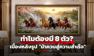 "ม้าควบสู่ความสำเร็จ" ทำไมมักมี 8 ตัว? เฉลยสิ่งที่ซ่อนอยู่ในภาพมงคล!