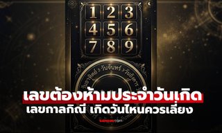 "เลขกาลกิณี" เลขต้องห้ามประจำวันเกิด เกิดวันไหนควรเลี่ยงเลขอะไร