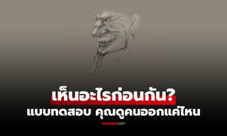 เห็นอะไรก่อน? ภาพทายนิสัย บอกได้ว่าคุณดูคนออกไหม ใคร "มาดี" หรือ "มาร้าย"