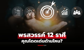 หมอช้าง เปิด "พรสวรรค์ติดตัว" ทั้ง 12 ราศี ใครโดดเด่นด้านไหนสุด