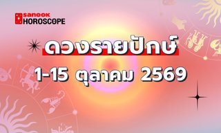 ดูดวงรายปักษ์ 1-15 ตุลาคม 2569